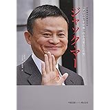 「アリババ」を世界一の小売業にした男 ジャック・マー (中国現代企業家列伝)