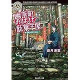 幽落町おばけ駄菓子屋 角川ホラー文庫 蒼月 海里 日本の小説 文芸 Kindleストア Amazon