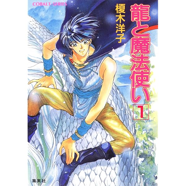 Amazon.co.jp: 龍と魔法使い eBook : 後藤 星, 榎木 洋子: Kindleストア