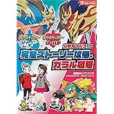 ポケットモンスター ソード・シールド 公式ガイドブック 完全ストーリー攻略+ガラル図鑑