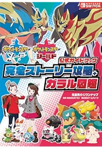 Pokémon LEGENDS アルセウス 公式ガイドブック【完全版】 | 元宮秀介