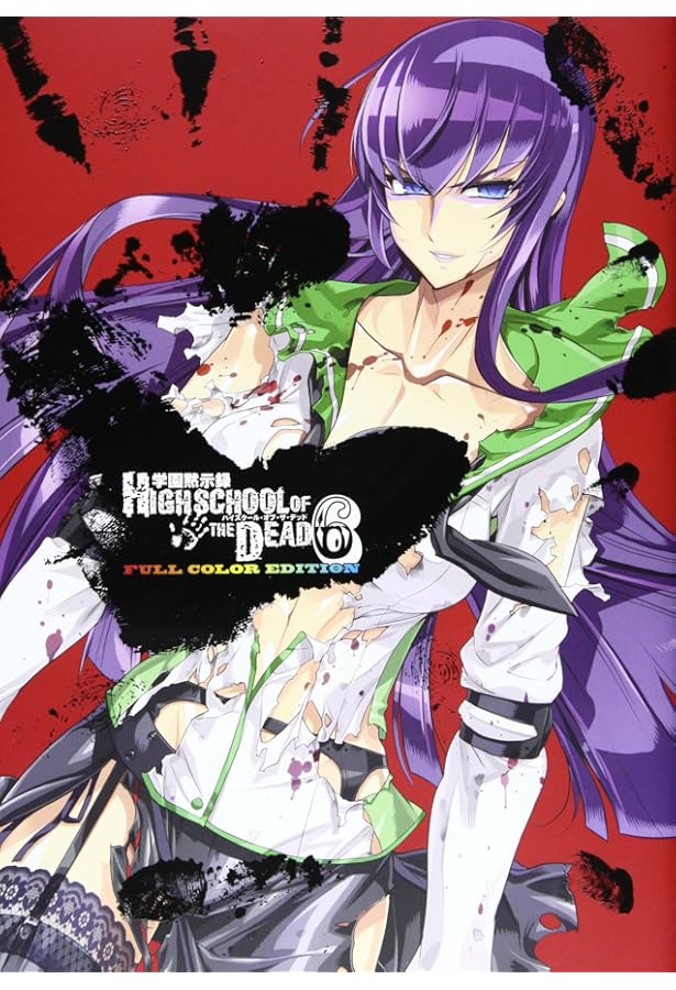 Amazon.co.jp: 学園黙示録 HIGHSCHOOL OF THE DEAD FULL COLOR EDITION