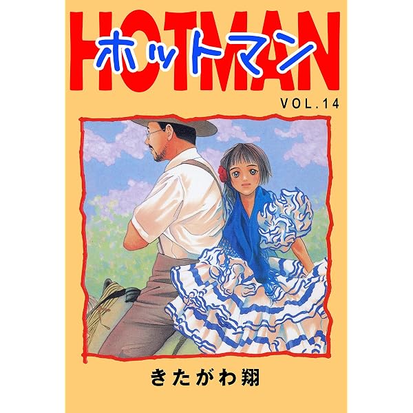Amazon.co.jp: ホットマン VOL.15 eBook : きたがわ 翔: Kindleストア