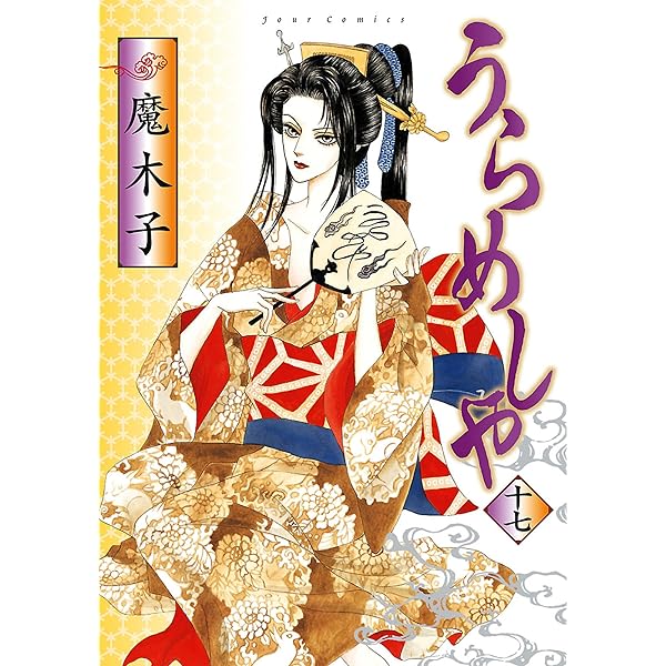 Amazon.co.jp: うらめしや ： 21 (ジュールコミックス) 電子書籍: 魔