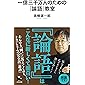 一億三千万人のための『論語』教室 (河出新書)