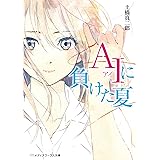 AIに負けた夏 (メディアワークス文庫)