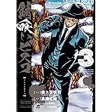 錆喰いビスコ 3巻 (デジタル版ガンガンコミックスＵＰ！)