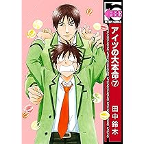 アイツの大本命 コミック 1-6巻セット (ビーボーイコミックス) アイツの大本命 コミック 1-6巻セット (ビーボーイコミックス