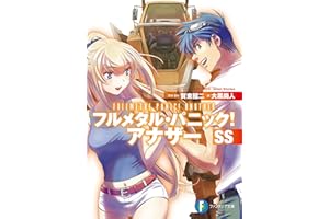 フルメタル・パニック！ アナザーSS (富士見ファンタジア文庫)