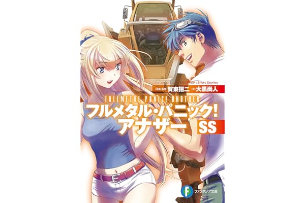 フルメタル・パニック！ アナザーSS (富士見ファンタジア文庫)