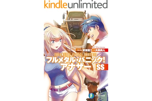 フルメタル・パニック！ アナザーSS (富士見ファンタジア文庫)