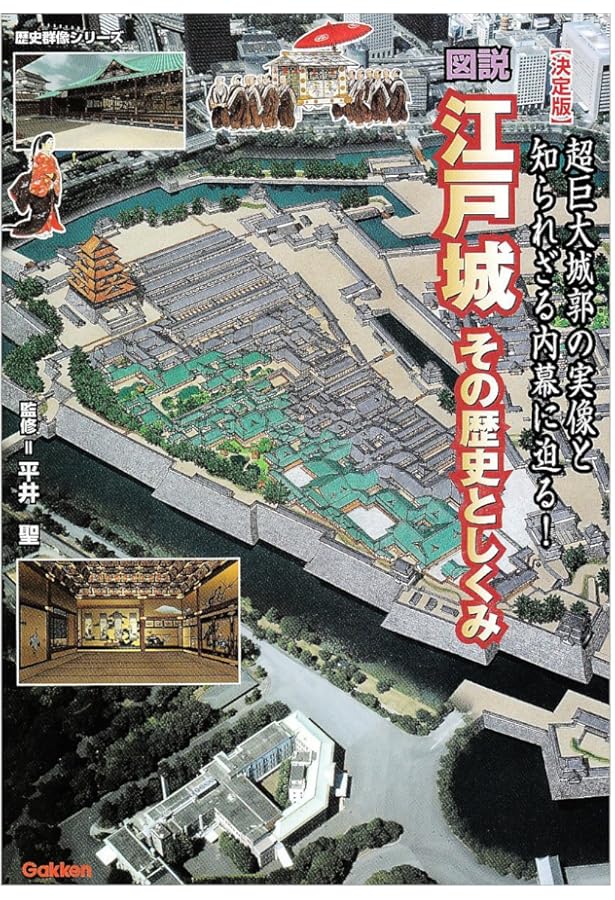サライの江戸 江戸城と大奥: 「江戸始図」でわかった“家康の城”の全貌