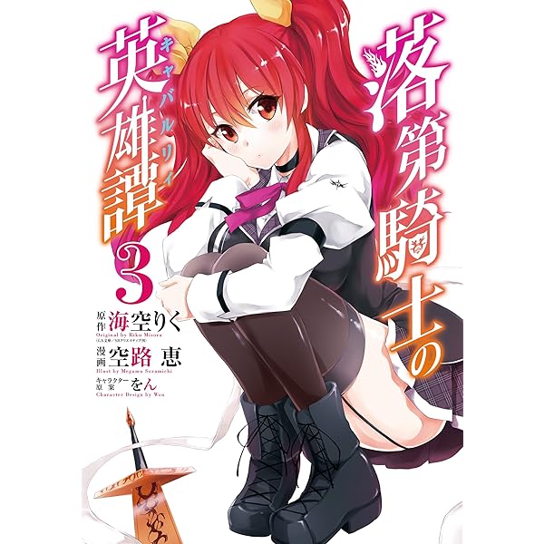 Amazon.co.jp: 落第騎士の英雄譚《キャバルリィ》 1巻 (デジタル