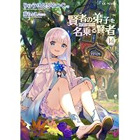 賢者の弟子を名乗る賢者 13 (GCノベルズ) | りゅうせんひろつぐ, 藤