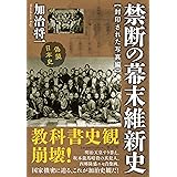 禁断の幕末維新史 封印された写真編