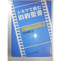 シネマで読む新約聖書 | 栗林 輝夫 |本 | 通販 | Amazon