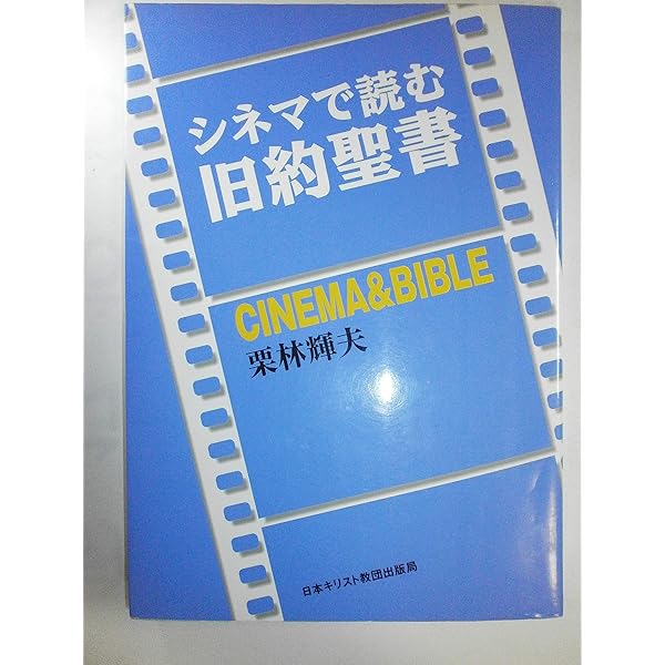 Amazon.co.jp: シネマで読む新約聖書 : 栗林 輝夫: Japanese Books