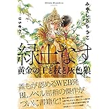 緑土なす 黄金の王と杖と灰色狼