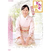 Amazon.co.jp: 連続テレビ小説 どんど晴れ 総集編 [DVD] : 東幹久, 森 