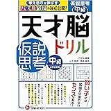 天才脳ドリル 仮説思考 中級 /小学全学年向け 思考力トレーニング (受験研究社)