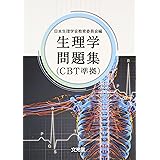 生理学問題集: CBT準拠