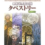 最新世界史図説タペストリー 二十一訂版