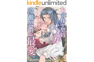子作り契約オメガと冷徹公爵の最愛 (ラヴィノベルズ)