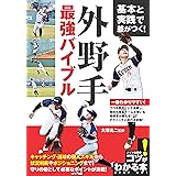 基本と実践で差がつく! 外野手 最強バイブル (コツがわかる本!)