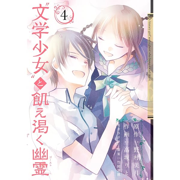 Amazon.co.jp: “文学少女”と飢え渇く幽霊 1巻 (デジタル版ガンガン