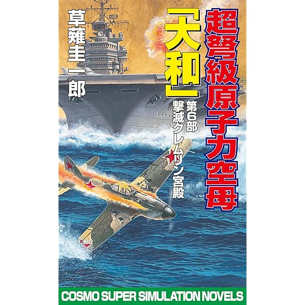 【中古】 超時空原子力空母「大和」 第１部/コスミック出版/草薙圭一郎 Amazon.co.jp: 超時空原子力空母大和 第1部 (コスモ