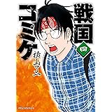 戦国コミケ　４ (MFC　ジーンピクシブシリーズ)