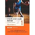 バスケットボールの教科書〈1〉 技術を再定義する