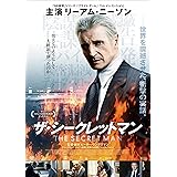 ザ・シークレットマン [DVD]