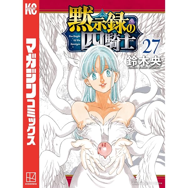 Amazon.co.jp: 黙示録の四騎士（26） (週刊少年マガジンコミックス