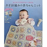 はじめてでもかわいく作れる かぎ針編みの赤ちゃんニット