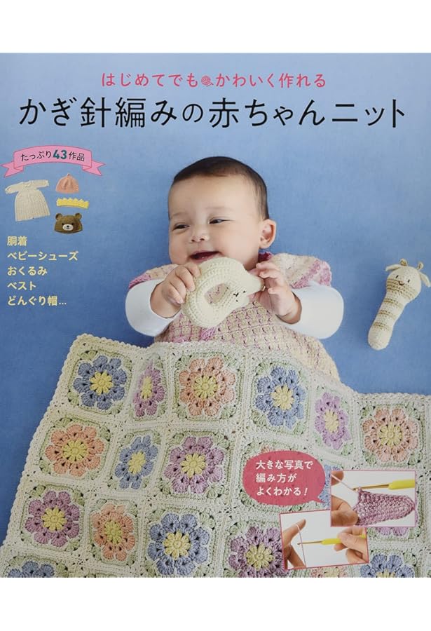 手編みの贈りもの: はじめましての赤ちゃんへ | 村林 和子 |本 | 通販