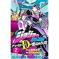 ジョジョの奇妙な冒険 クレイジー・Dの悪霊的失恋 2 (ジャンプコミックス)