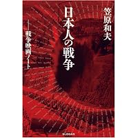仁義なき戦い」調査・取材録集成 | 笠原 和夫 |本 | 通販 | Amazon