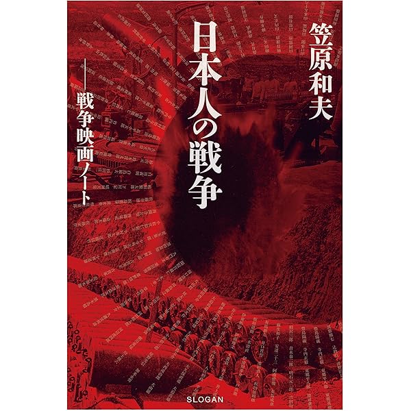仁義なき戦い」調査・取材録集成 | 笠原 和夫 |本 | 通販 | Amazon