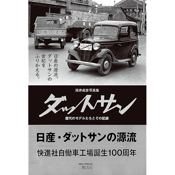 【中古】 ダットサンの忘れえぬ七人 設立と発展に関わった男たち/三樹書房/下風憲治 ダットサンの忘れえぬ七人 新訂版: 設立と発展に関わった男たち