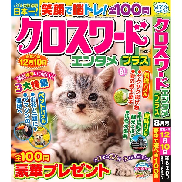 Amazon.co.jp: 文字の大きなクロスワードEX 2026年8月号 [雑誌] : (株