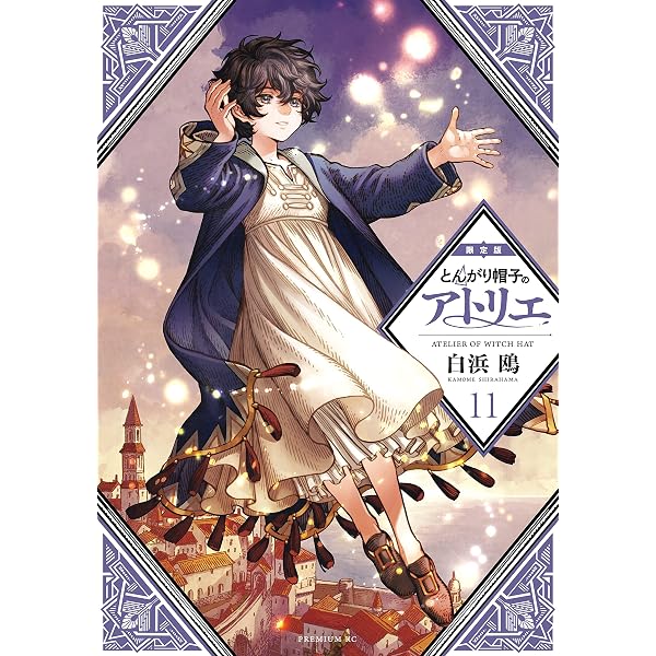 Amazon.co.jp: とんがり帽子のアトリエ 特装版（2） (モーニング