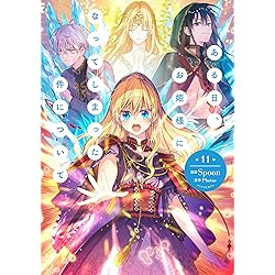 ある日、お姫様になってしまった件について コミック 新品 1-12巻