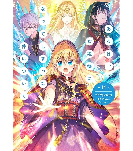 Amazon.co.jp: ある日、お姫様になってしまった件について カード