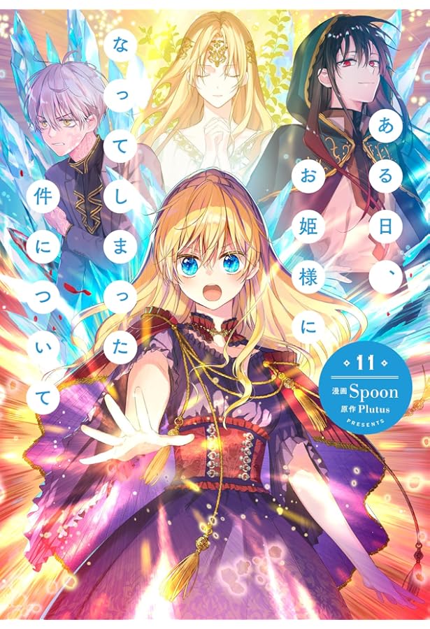 ある日、お姫様になってしまった件について コミック 1-10巻セット