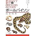 ボールパイソン 完全飼育: 飼育、繁殖、さまざまな品種のことがよくわかる (PERFECT PET OWNER’S GUIDES)