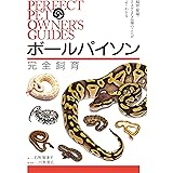 ボールパイソン 完全飼育: 飼育、繁殖、さまざまな品種のことがよくわかる (PERFECT PET OWNER’S GUIDES)