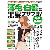 薄毛・白髪に黒髪フサフサ! 最強育毛術 (医大名誉教授、カリスマ医師、美女医が実践!)