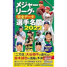 メジャーリーグ 完全データ選手名鑑22 友成那智 村上雅則 本 通販 Amazon