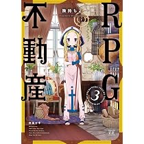 Amazon.co.jp: RPG不動産(4) (まんがタイムKRコミックス) : 険